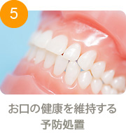 5 お口の健康を維持する予防処置